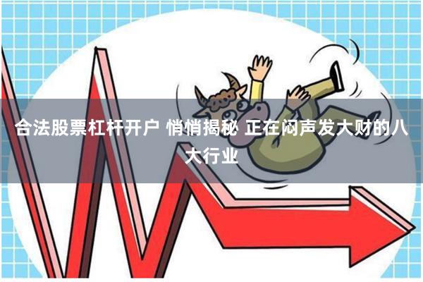 合法股票杠杆开户 悄悄揭秘 正在闷声发大财的八大行业