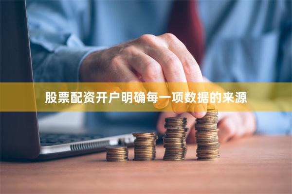 股票配资开户明确每一项数据的来源