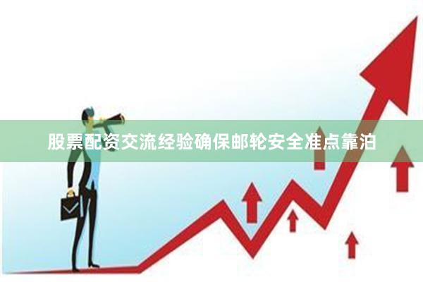 股票配资交流经验确保邮轮安全准点靠泊