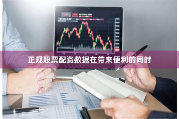 正规股票配资数据在带来便利的同时