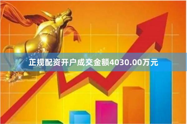 正规配资开户成交金额4030.00万元