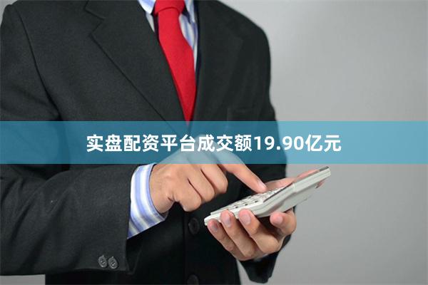 实盘配资平台成交额19.90亿元
