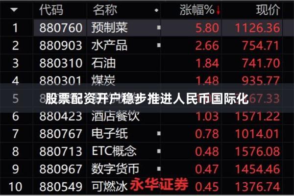股票配资开户稳步推进人民币国际化
