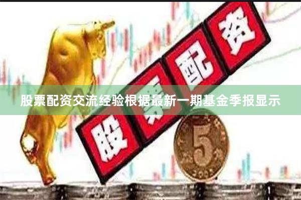 股票配资交流经验根据最新一期基金季报显示